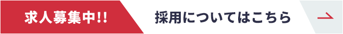 求人募集中!